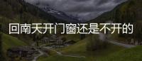 回南天開門窗還是不開的好？回南天怎樣除濕？