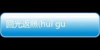 回光返照(huí guāng fǎn zhào)有沒有后續報道?