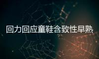 回力回應童鞋含致性早熟成分 外購材料問題產品已下架