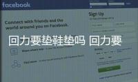 回力要墊鞋墊嗎 回力要買大一號的嗎