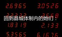 回到縣城體制內(nèi)的她們：除了催婚，還有呢？