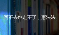 回不去也走不了，憲法法庭如何看待「有責配偶」的離婚自由？