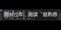 回鄉(xiāng)過(guò)年，閱讀“最熟悉的陌生人”