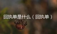 回執單是什么（回執單）