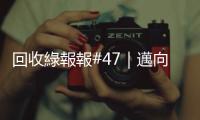 回收綠報報#47｜邁向國際的環(huán)保實力！惠嘉電資收處理技術(shù)行銷全球