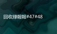 回收綠報(bào)報(bào)#47#48｜有毒氰化物BYE！帶你看最天然的「泡溫泉煉金術(shù)」