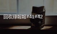回收綠報報#41#42｜超值家具、腳踏車！快到臺南市藏金閣挖寶