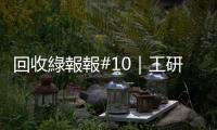 回收綠報報#10｜工研院創(chuàng)造「液晶面板」全回收，獲科技產(chǎn)業(yè)奧斯卡！