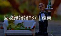 回收綠報報#37｜遠東新世紀 臺灣揚名全球的「寶特瓶」循環經濟之旅