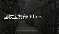 回收寶發(fā)布Others榜：5G時(shí)代，魅族有機(jī)會(huì)從Others翻身嗎？