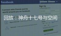 回放：神舟十七號與空間站組合體完成交會對接