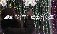 回暖“列車”已出發，這個冬天最冷的時段算是熬過去了？
