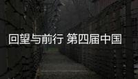 回望與前行 第四屆中國家居產(chǎn)業(yè)創(chuàng)新峰會助力企業(yè)開辟突圍新通路