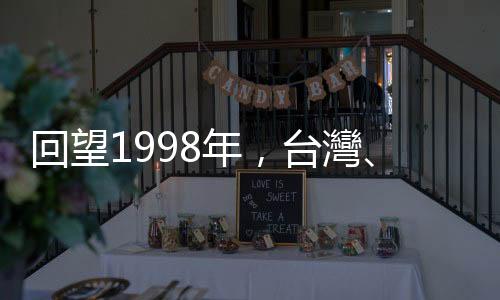 回望1998年，臺灣、德國與匈牙利的三場選舉