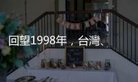 回望1998年，臺灣、德國與匈牙利的三場選舉