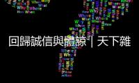 回歸誠信與體諒｜天下雜誌