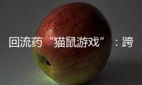 回流藥“貓鼠游戲”：跨省黑產(chǎn)難絕，蠶食醫(yī)保基金