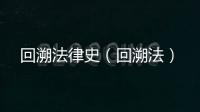 回溯法律史（回溯法）