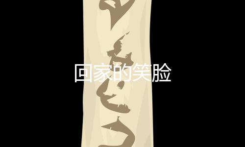 回家的笑臉