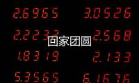 回家團圓