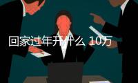 回家過年開什么 10萬元內(nèi)高性價比SUV推薦
