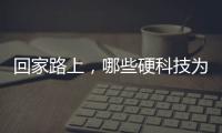 回家路上，哪些硬科技為神舟十三號“保駕護航”？