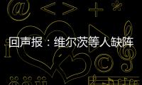 回聲報：維爾茨等人缺陣是因為球隊不愿在球員健康上冒風險