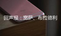 回聲報：寬薩、布拉德利、瓊斯、凱萊赫等8名利物浦球員今天歸隊