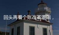 回頭再看個賬改革邏輯，摸脈健康中國算是穩(wěn)準(zhǔn)