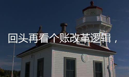 回頭再看個(gè)賬改革邏輯，摸脈健康中國算是穩(wěn)準(zhǔn)