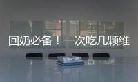 回奶必備！一次吃幾顆維生素B6，讓你輕松解決問題！
