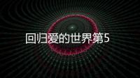 回歸愛的世界第5
