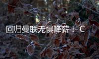 回歸曼聯無懼降薪！ C羅代言耐克年入1470萬英鎊