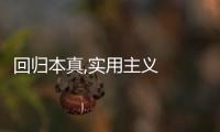 回歸本真,實用主義  ——夢之家新品發布會