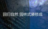 回歸自然 園林式裝修成家裝新時尚