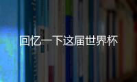 回憶一下這屆世界杯
