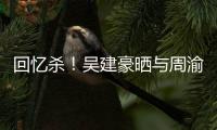 回憶殺！吳建豪曬與周渝民合照 網(wǎng)友留言求F4合體