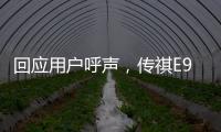 回應用戶呼聲，傳祺E9的雄獅造型新版本將于8月5日上市