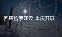回應檢察建議 重慶開展摩托車、電動自行車市場專項整治