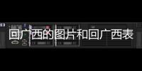 回廣西的圖片和回廣西表情的情況說明