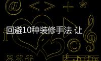 回避10種裝修手法 讓家居簡(jiǎn)單時(shí)尚又健全
