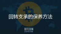 回轉支承的保養方法
