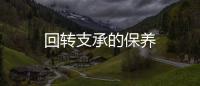 回轉支承的保養