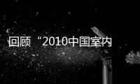 回顧“2010中國室內設計周”