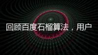 回顧百度石榴算法，用戶體驗方向如何調整？