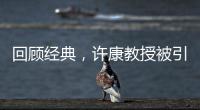 回顧經典，許康教授被引超1000+論文回顧！ – 材料牛