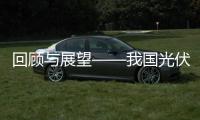 回顧與展望——我國光伏產業發展情況,經驗交流