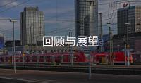 回顧與展望