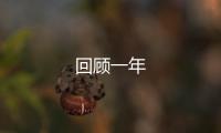 回顧一年