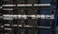 回顧布來梅、世乒賽之最：王勵勤最受肯定 蔡振華最權威